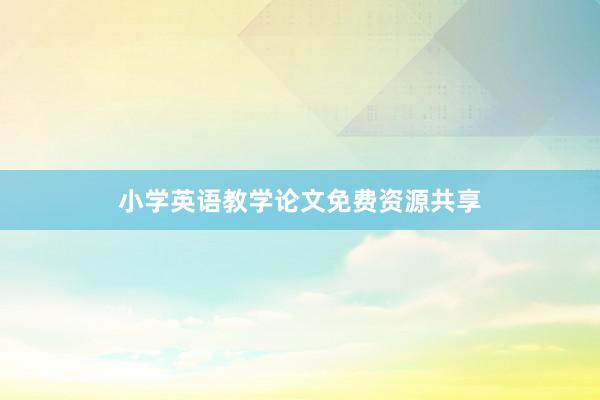 小学英语教学论文免费资源共享
